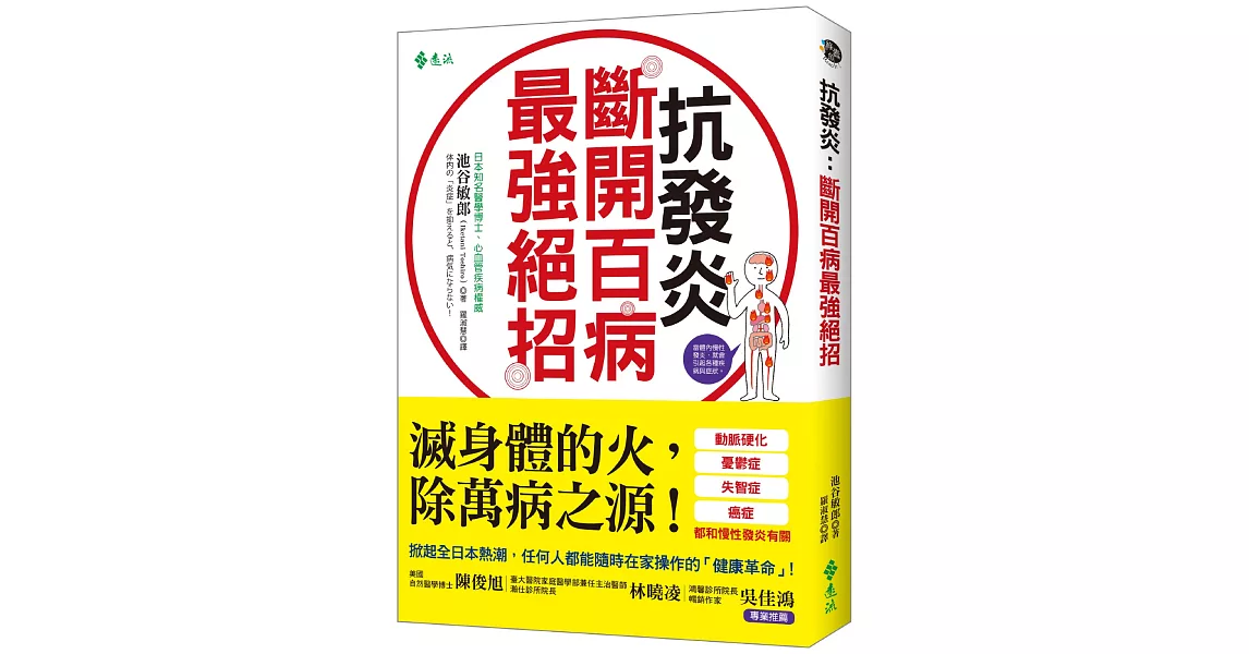 抗發炎：斷開百病最強絕招 | 拾書所