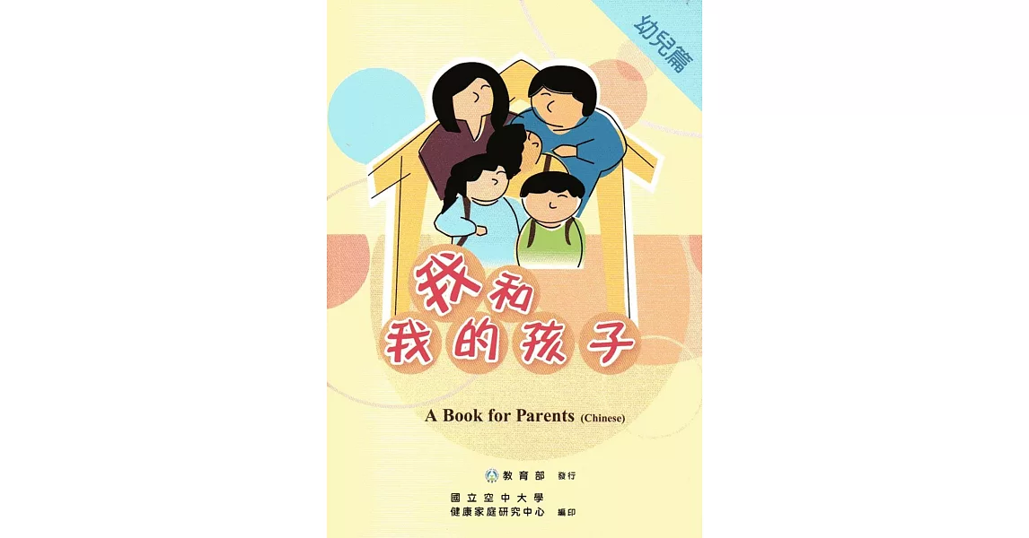 我和我的孩子：一本給家長的手冊 幼兒篇（中文版/附光碟） | 拾書所