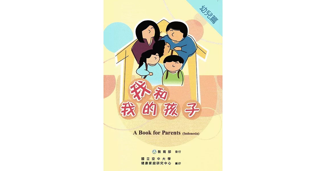 我和我的孩子：A Book for Parents 幼兒篇（Indonesia印尼語版/附光碟） | 拾書所