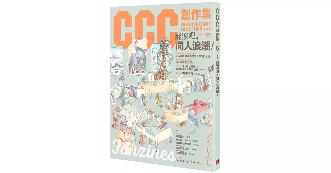 翻滾吧，同人浪潮！CCC創作集6號 | 拾書所