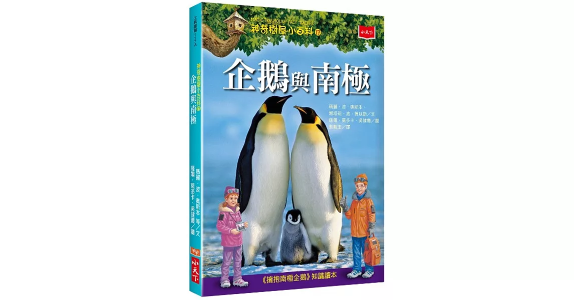 神奇樹屋小百科17：企鵝與南極 | 拾書所