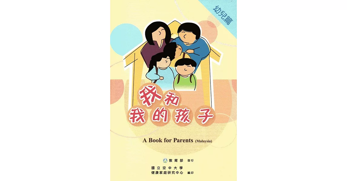 我和我的孩子：A Book for Parents 幼兒篇（Malaysia馬來西亞語版/附光碟） | 拾書所