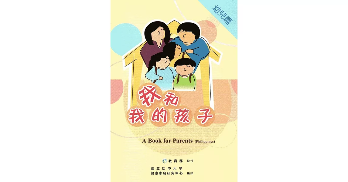 我和我的孩子：A Book for Parents 幼兒篇（Philippines菲律賓語版/附光碟） | 拾書所
