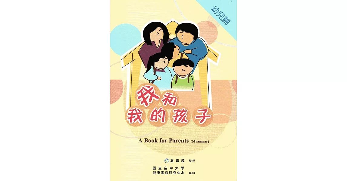 我和我的孩子：A Book for Parents 幼兒篇（Myanmar緬甸語版/附光碟） | 拾書所