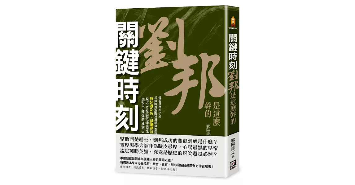 關鍵時刻，劉邦是這麼幹的 | 拾書所