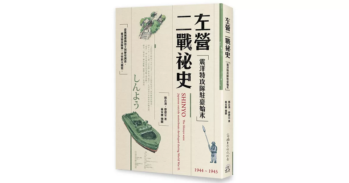 左營二戰祕史：震洋特攻隊駐臺始末 | 拾書所