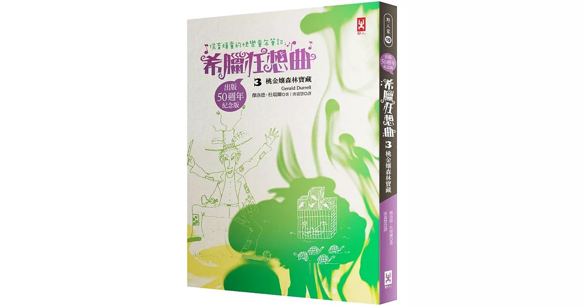 保育頑童的快樂童年筆記  希臘狂想曲3：桃金孃森林寶藏（跨世紀自然文學經典│出版50週年紀念版）