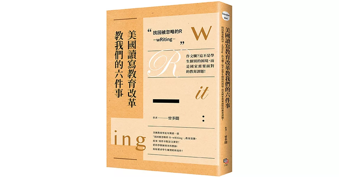 美國讀寫教育改革教我們的六件事 找回被忽略的R：wRiting 作文爛？這不是學生個別的困境，而是國家需要面對的教育課題！ | 拾書所