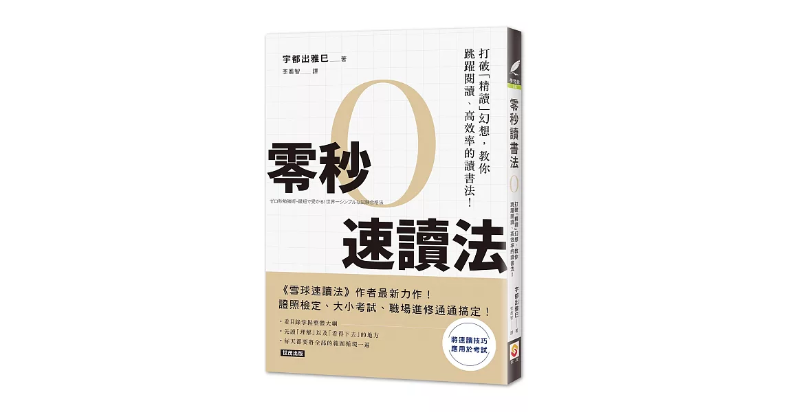 零秒速讀法：打破「精讀」幻想，教你跳躍閱讀、高效率的讀書法！ | 拾書所