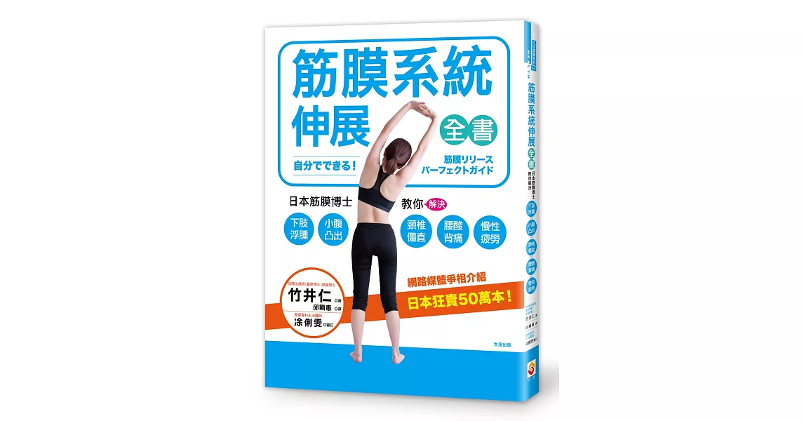 筋膜系統伸展全書：日本筋膜伸展博士教你解決下肢浮腫、小腹凸出、頸椎僵直、腰酸背痛、慢性疲勞！ | 拾書所