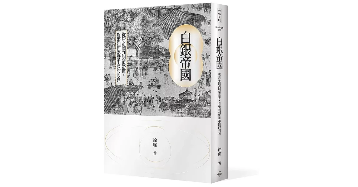 白銀帝國：從唐帝國到明清盛世，貨幣如何影響中國的興衰 | 拾書所