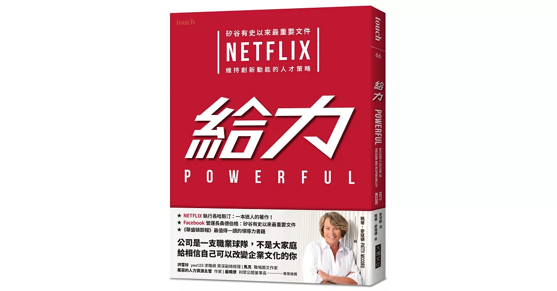 給力：矽谷有史以來最重要文件 NETFLIX 維持創新動能的人才策略 | 拾書所