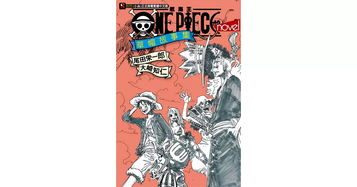 ONE PIECE novel 航海王小說 草帽故事集 全 | 拾書所