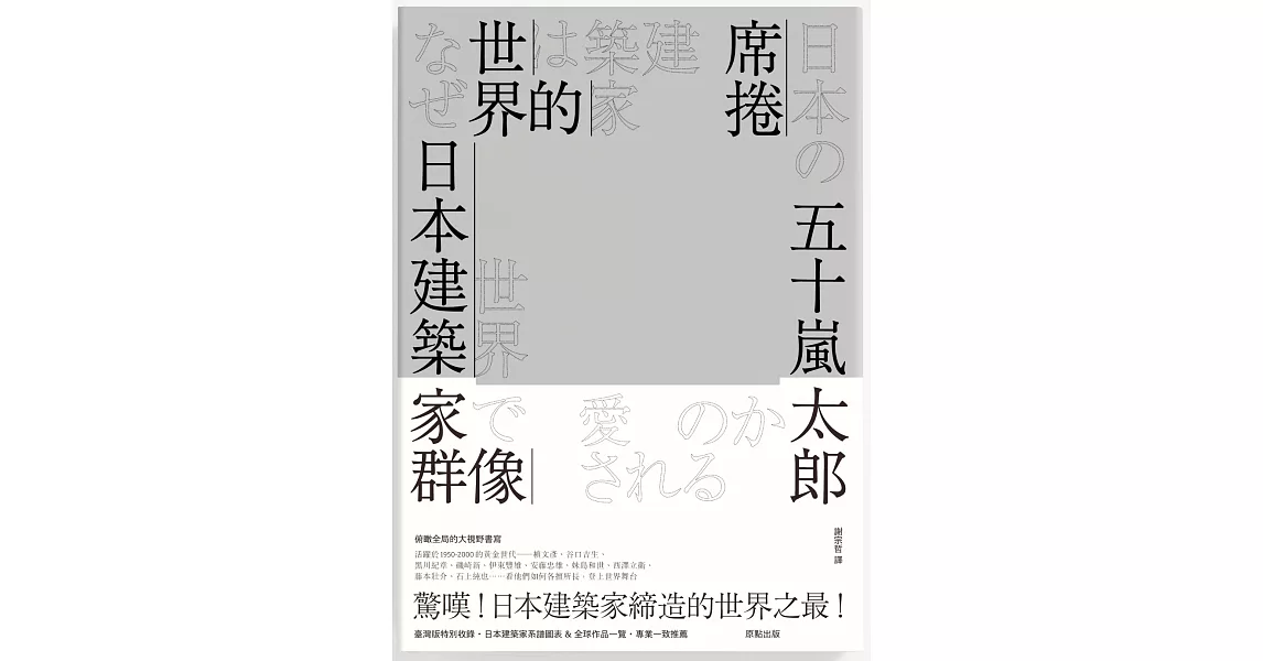 席捲世界的日本建築家群像 | 拾書所