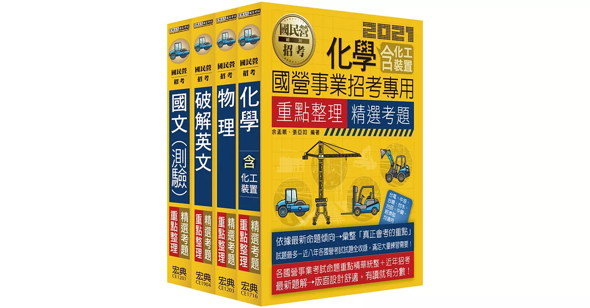 中油僱用人員甄試 重點整理套書：煉製類、安環類 | 拾書所