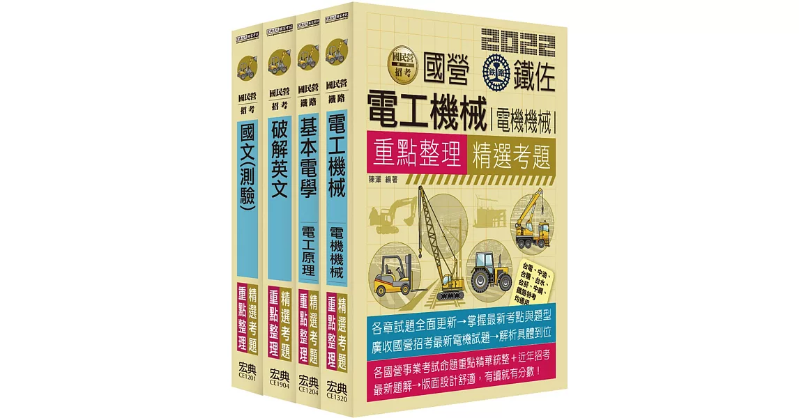 中油僱用人員甄試 重點整理套書：電氣類、電機類 | 拾書所