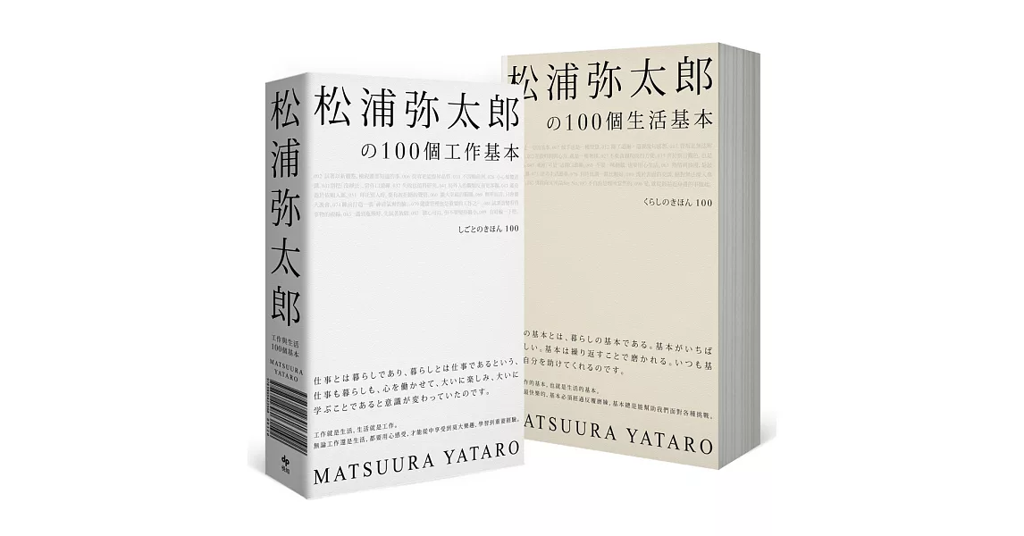 松浦彌太郎の100個工作基本+100個生活基本（精美顛倒雙書封設計，隨書附贈「自己的100個基本」筆記本） | 拾書所