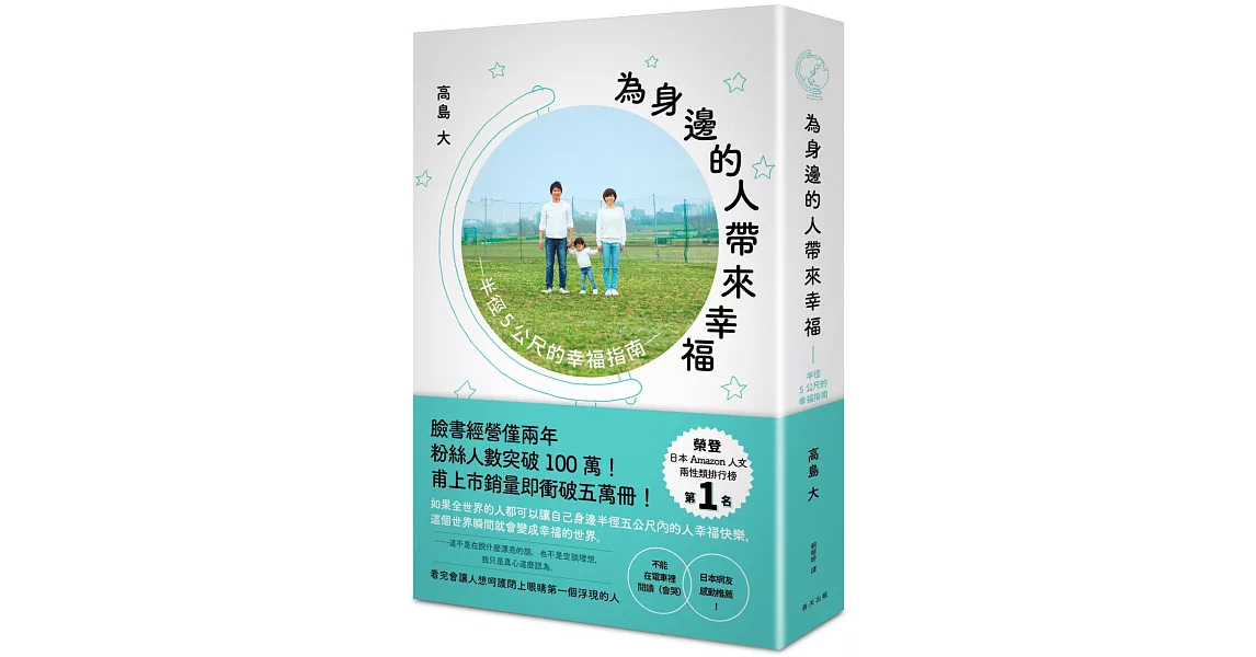 為身邊的人帶來幸福：半徑5公尺的幸福指南 | 拾書所