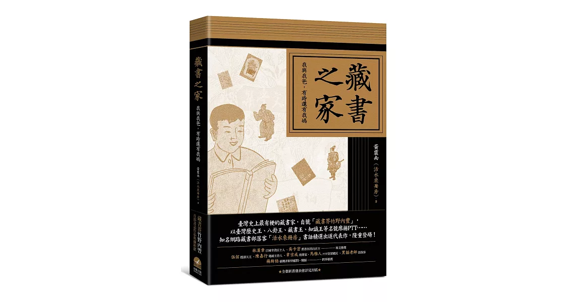 藏書之家：我與我爸，有時還有我媽（平裝普藏版）