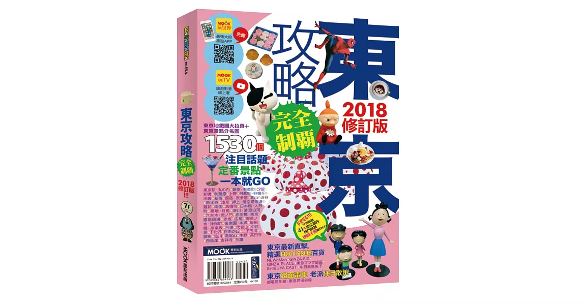 東京攻略完全制霸2018 | 拾書所