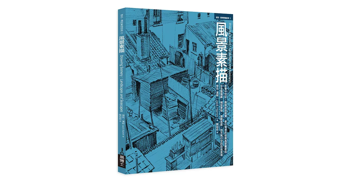 風景素描：享譽半世紀！最擅長創造真實、牽引情感的經典風景畫教程，從全盤構圖、捕捉景物、鋪陳氛圍，到天馬行空的自由表現