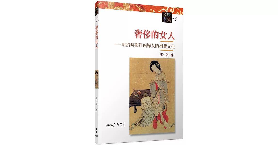 奢侈的女人－明清時期江南婦女的消費文化(二版) | 拾書所