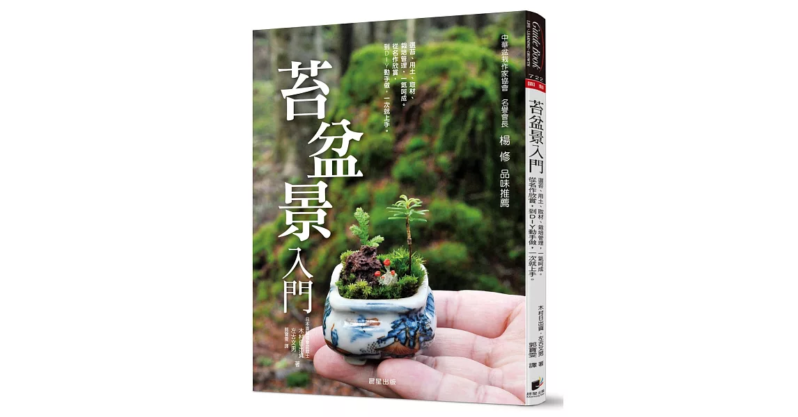 苔盆景入門：選苔、用土、取材、栽培管理，一氣呵成。從名作欣賞，到DIY動手做，一次就上手 | 拾書所