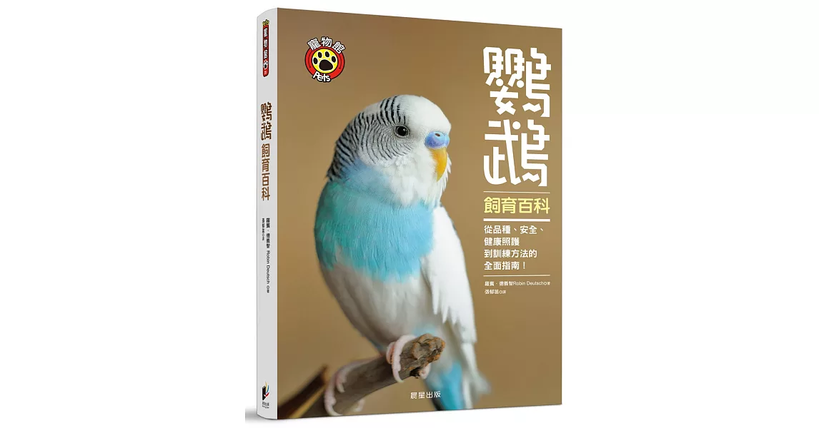 鸚鵡飼育百科：從品種、安全、健康照護到訓練方法的全面指南！ | 拾書所