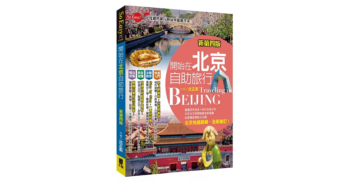 開始在北京自助旅行（新第四版） | 拾書所