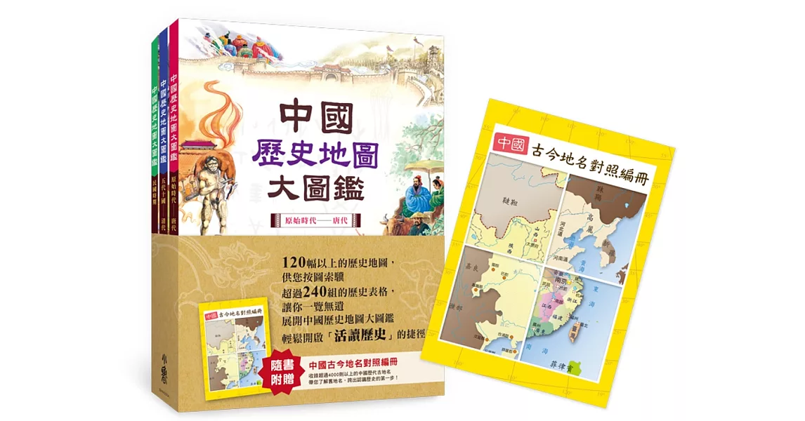 中國歷史地圖大圖鑑（一套三冊，附中國古今地名對照編冊）（二版） | 拾書所