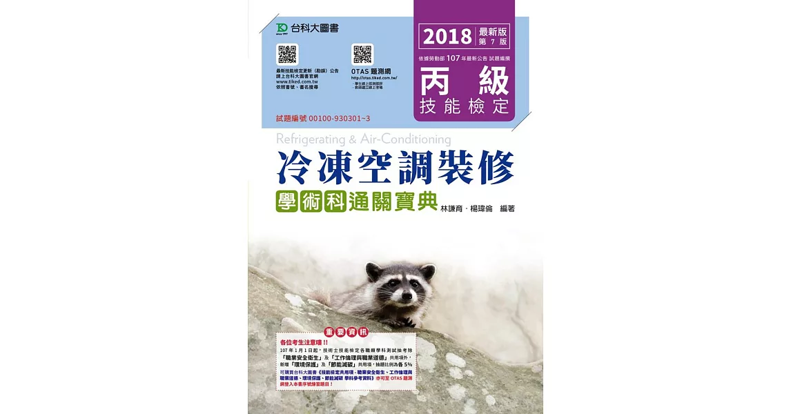 丙級冷凍空調裝修學術科通關寶典 2018年最新版（第七版）附贈OTAS題測系統 | 拾書所