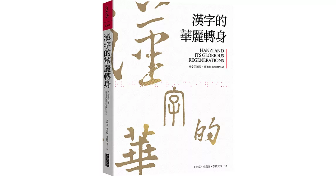 漢字的華麗轉身：漢字的源流、演進與未來的生命 | 拾書所