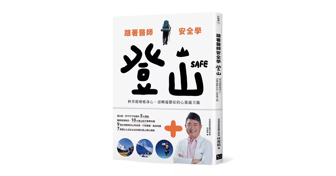 跟著醫師安全學登山：林青榖療癒身心、逆轉憂鬱症的心靈處方籤 | 拾書所