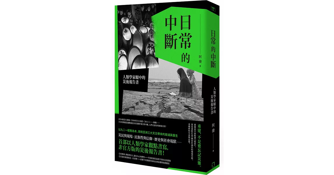 日常的中斷：人類學家眼中的災後報告書 | 拾書所