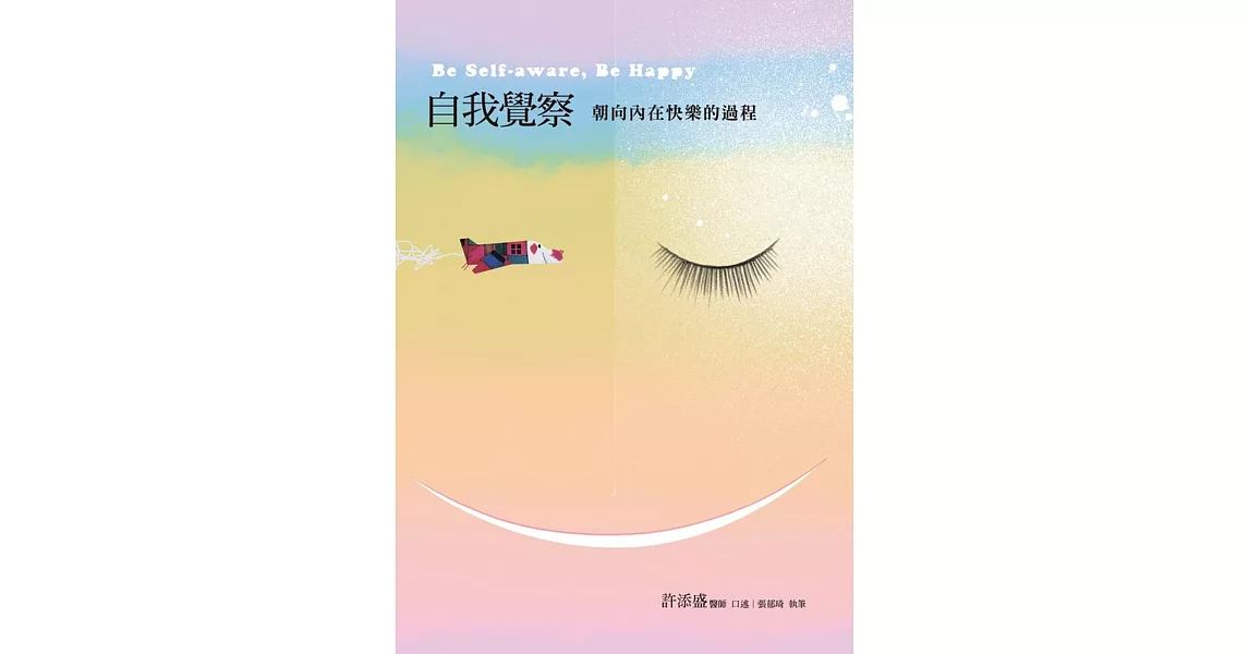 自我覺察：朝向內在快樂的過程：Be Self-aware, Be Happy | 拾書所