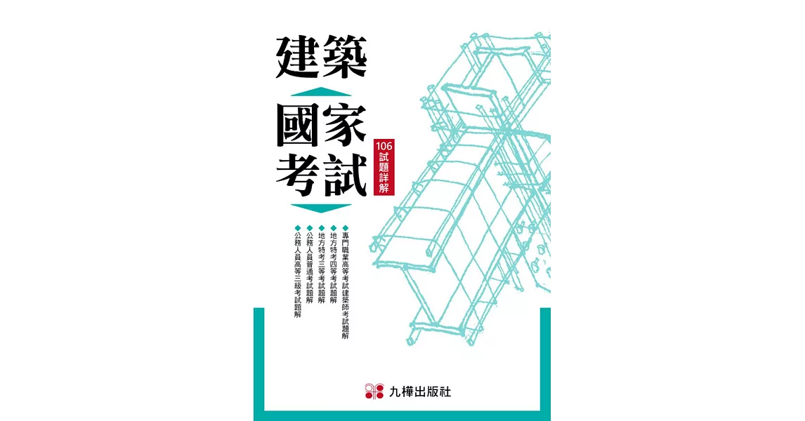 建築國家考試：106試題詳解 | 拾書所