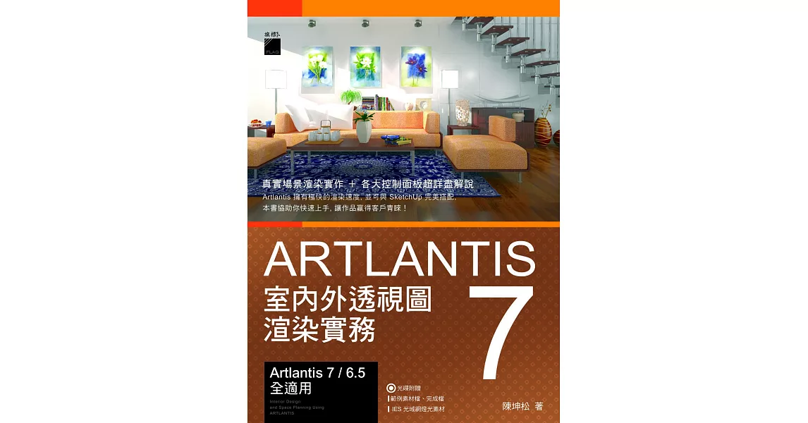 Artlantis 7 室內外透視圖渲染實務 | 拾書所