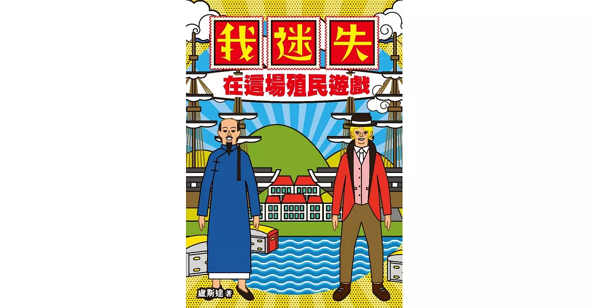 我迷失在這場殖民遊戲 | 拾書所