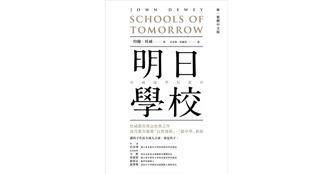 明日學校：杜威論學校教育（唯一繁體中文版） | 拾書所