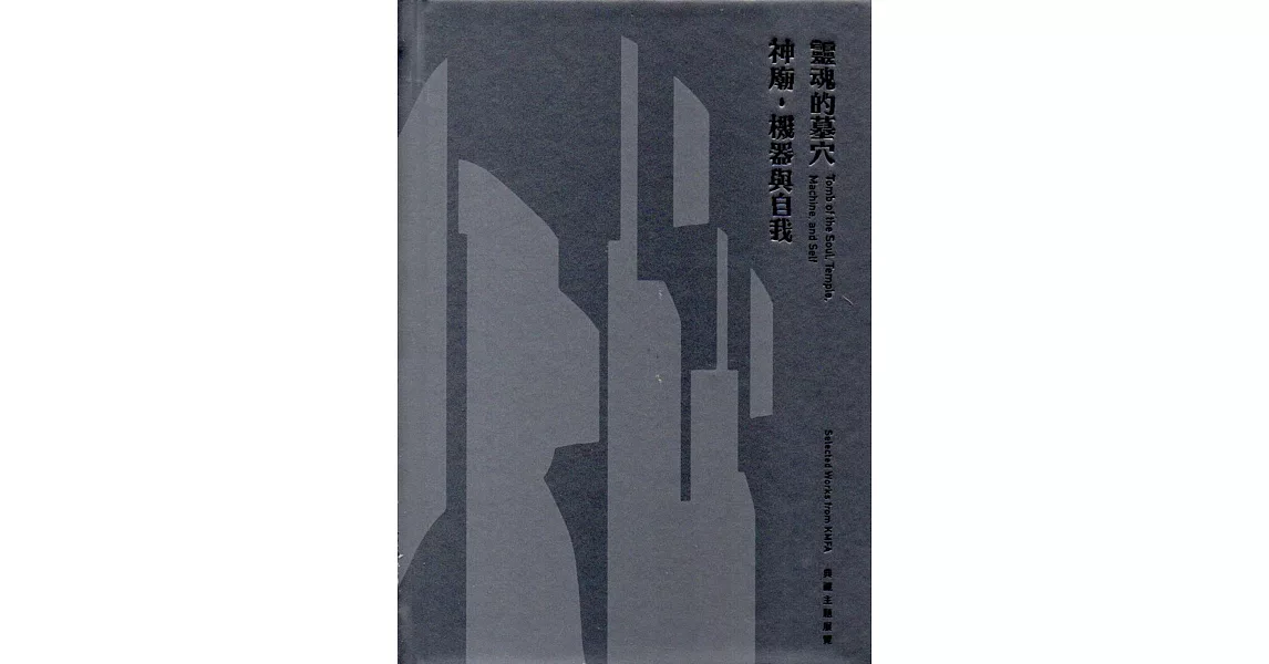 靈魂的墓穴、神廟、機器與自我 典藏主題展覽（精裝） | 拾書所