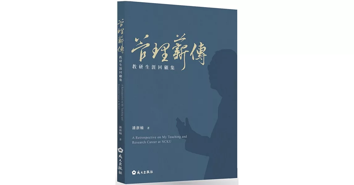 管理薪傳：教研生涯回顧集 | 拾書所