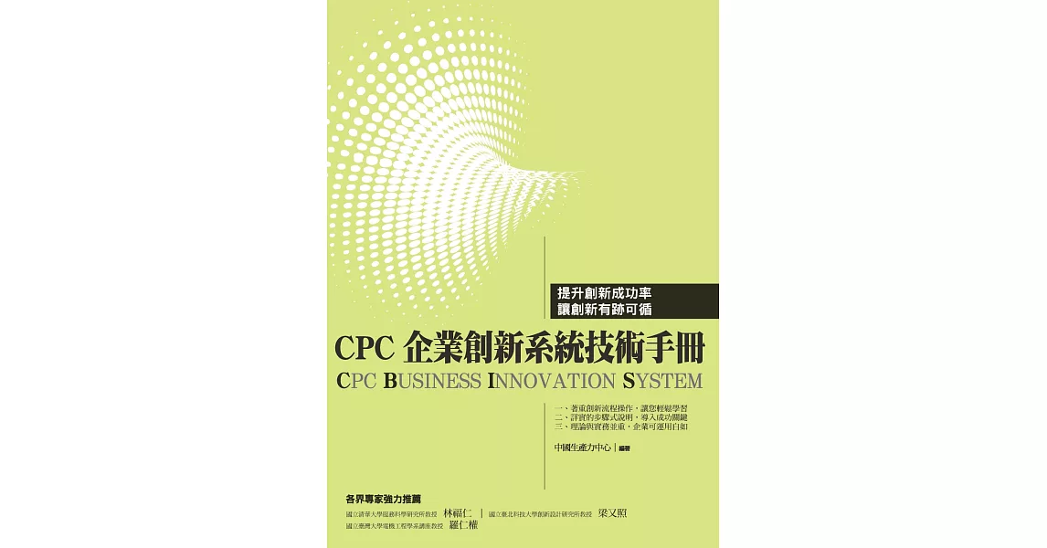 CPC企業創新系統技術手冊(CBIS) | 拾書所