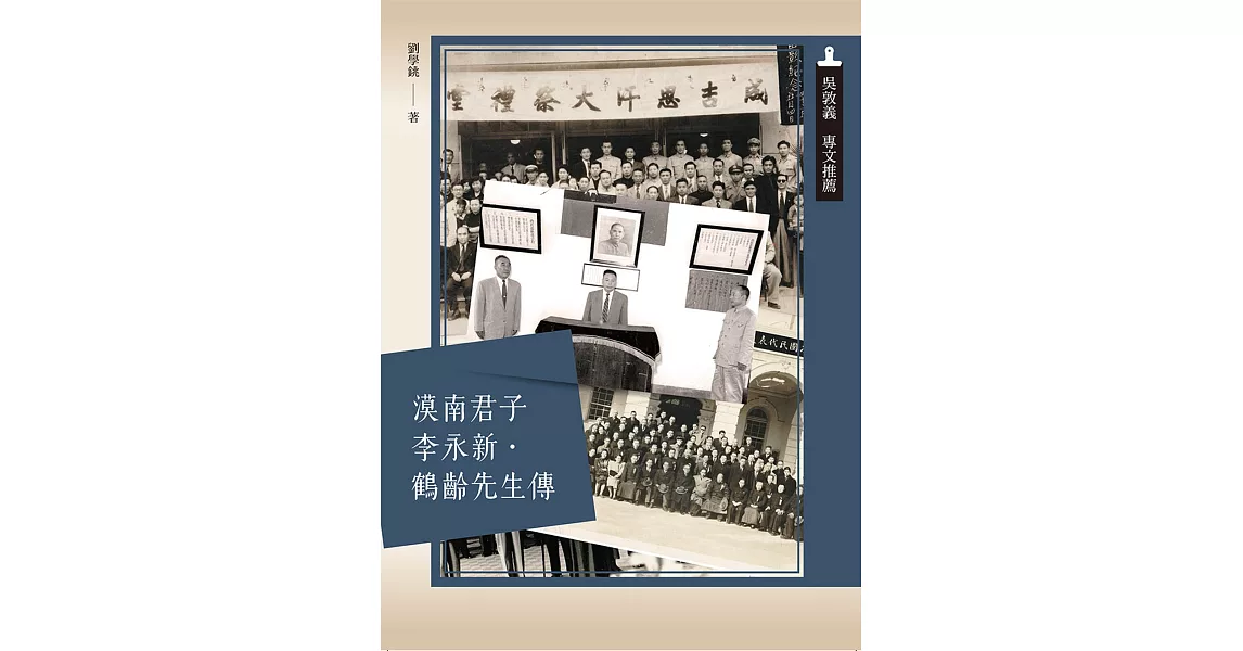 漠南君子李永新‧鶴齡先生傳 | 拾書所