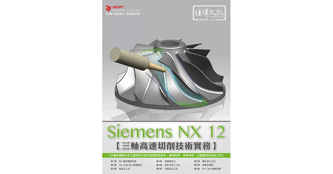 Siemens NX CAM 三軸高速切削技術實務(附綠色範例檔) | 拾書所