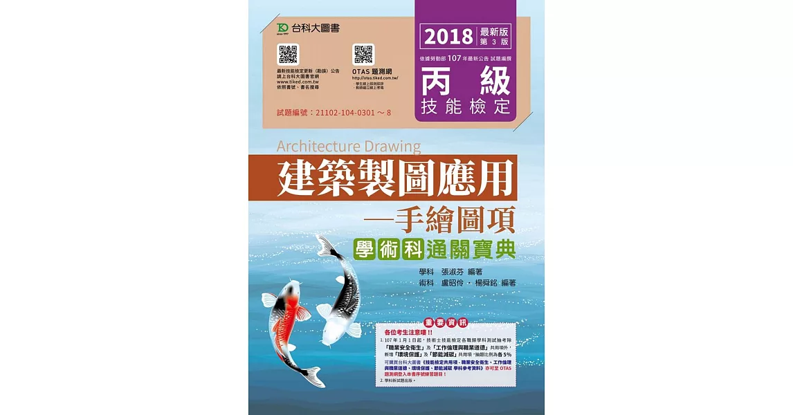 丙級建築製圖應用：手繪圖項學術科通關寶典 2018年最新版（第三版）附贈OTAS題測系統 | 拾書所