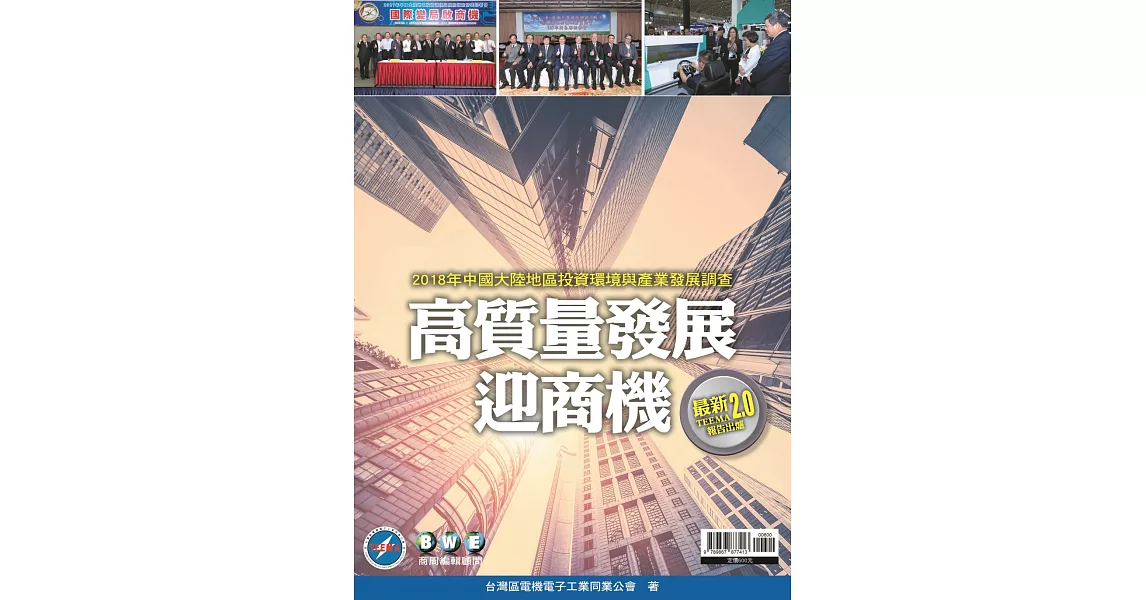 2018年中國大陸地區投資環境與產業發展調查高質量增長迎商機 | 拾書所