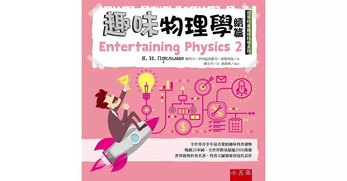 趣味物理學續篇：別萊利曼趣味科學系列 | 拾書所