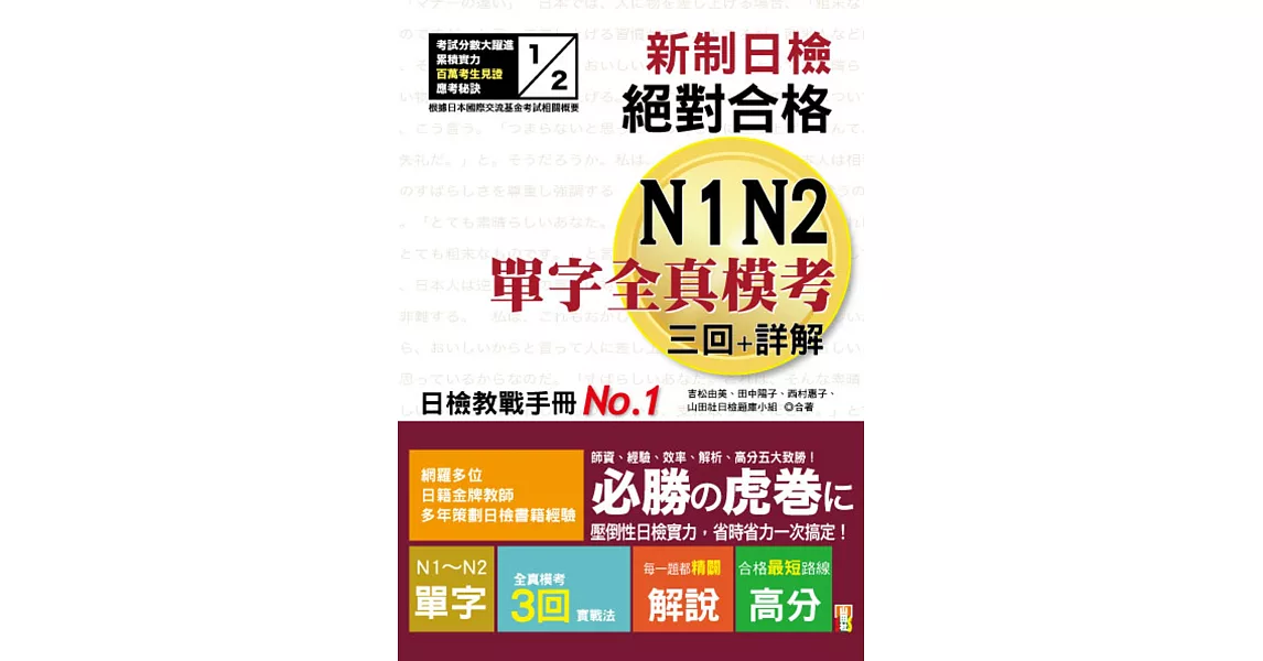 新制日檢!絕對合格N1,N2單字全真模考三回+詳解（25K） | 拾書所