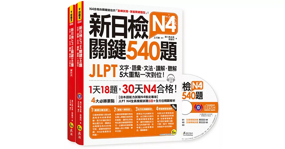 新日檢JLPT N4 關鍵540題：文字、語彙、文法、讀解、聽解一次到位（5回全真模擬試題+解析兩書+CD） | 拾書所