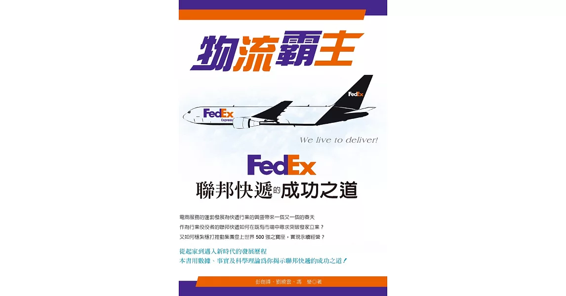 物流霸主：FedEx聯邦快遞的成功之道 | 拾書所